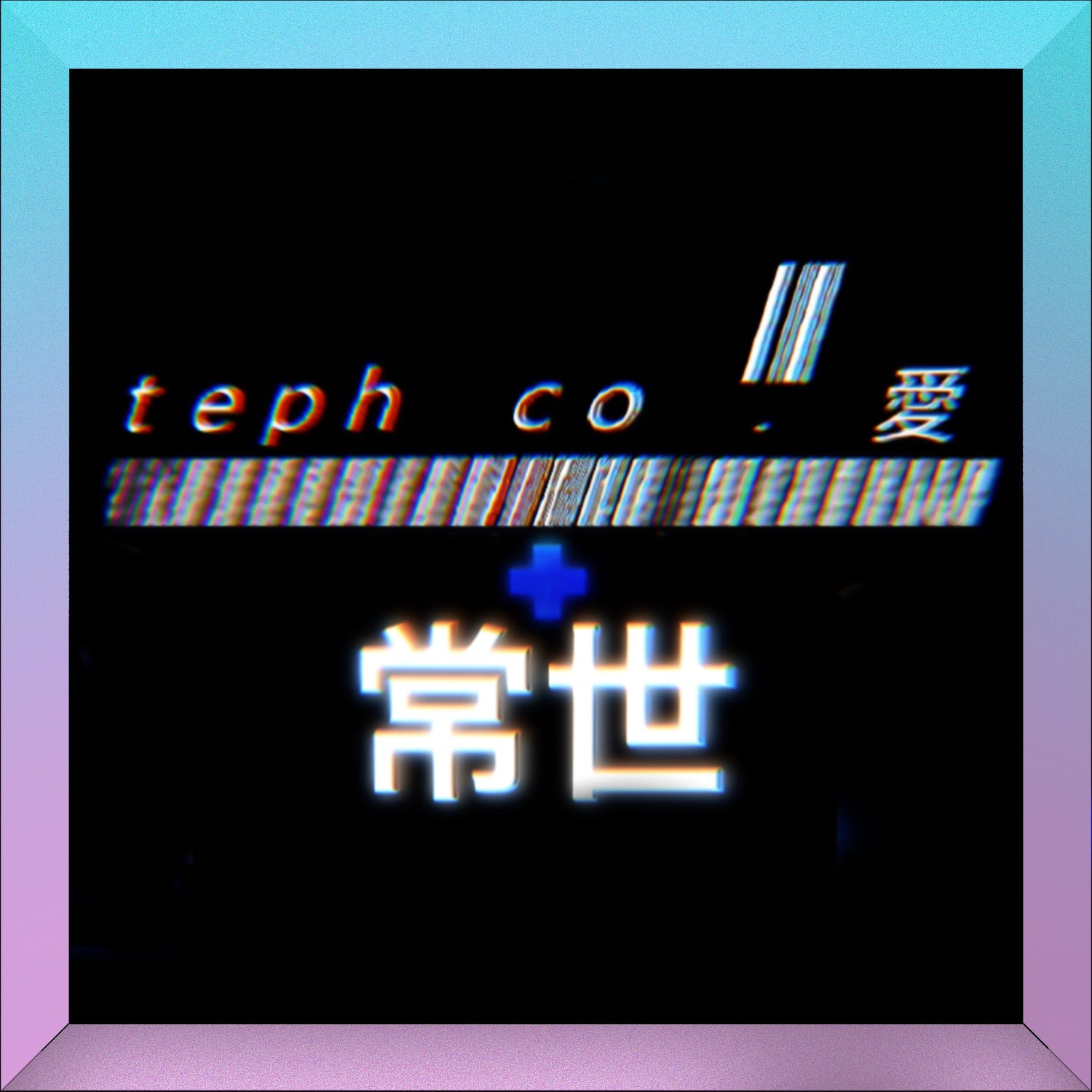 [ARTIST] ｔｅｐｈ　ｃｏ. 愛 and 常世